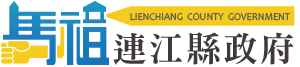 連江縣政府.png